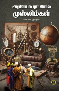 அறிவியல் புரட்சியில் முஸ்லிம்கள்