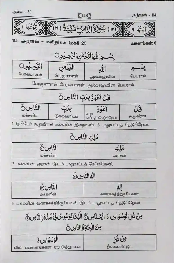 குர்ஆன் சொல்லுக்குச் சொல் அர்த்தம் (அம்ம ஜுஸ்வு)