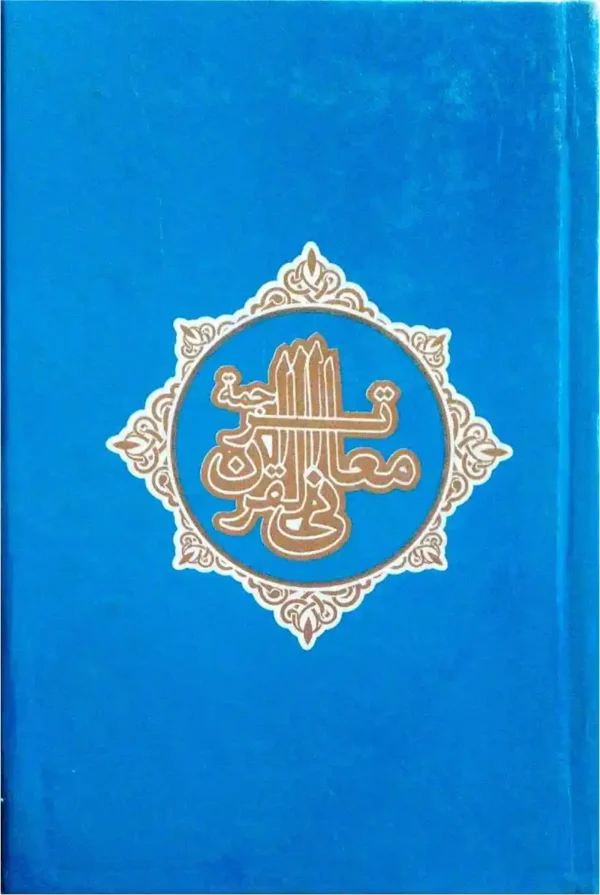 குர்ஆன் தர்ஜமா