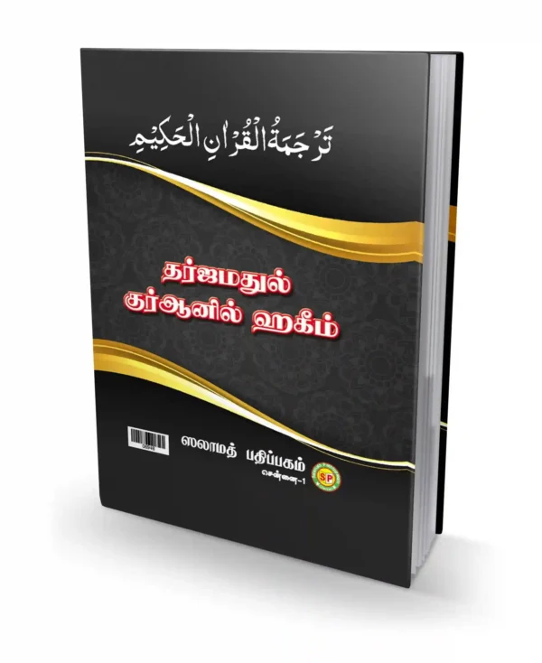 தர்ஜமதுல் குர்ஆனுல் ஹகீம்